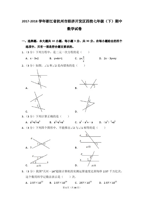 2017-2018年浙江省杭州市经济开发区四校七年级(下)期中数学试卷(解析版)