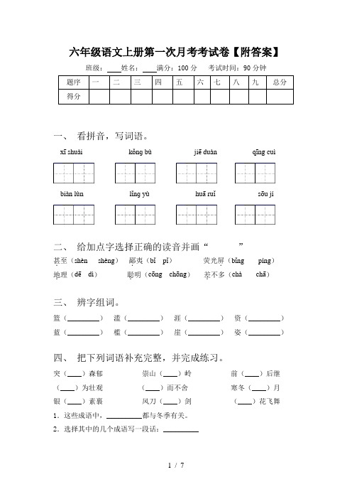 六年级语文上册第一次月考考试卷【附答案】