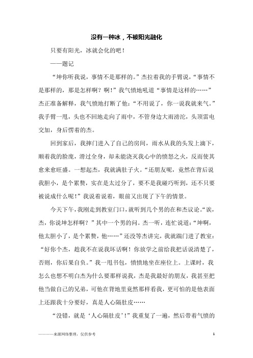 没有一种冰,不被阳光融化_初三作文