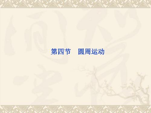 2019年物理：5.4《圆周运动》PPT精品教育.ppt