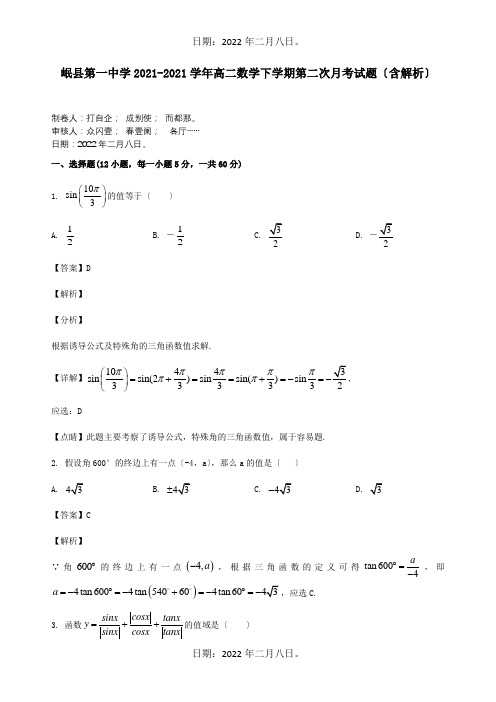 高二数学下学期第二次月考试题含解析 试题