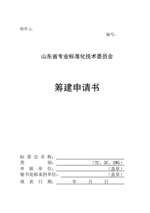 山东省专业标准化技术委员会筹建申请书