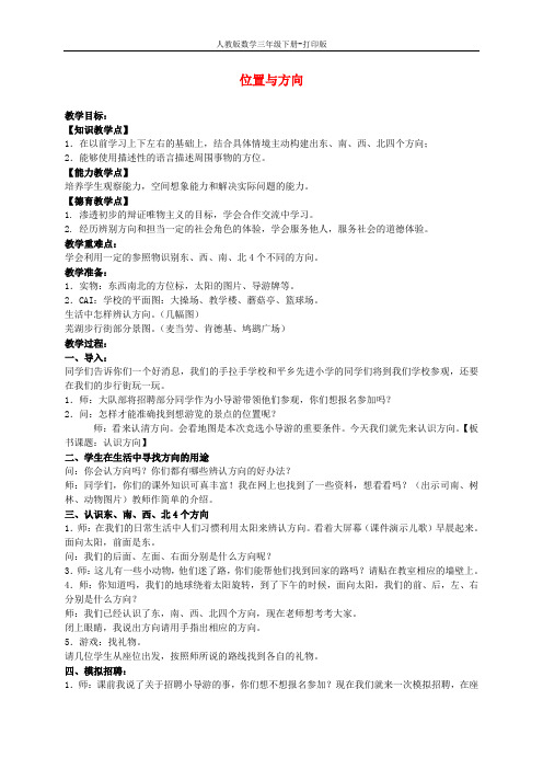 三年级数学下册 位置与方向2教案 人教新课标版