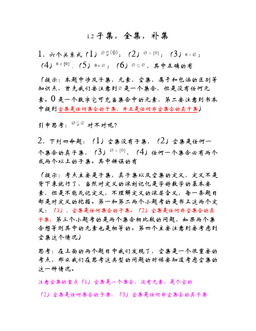 高一数学1.2子集。全集,补集练习题(精)