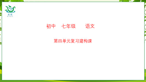 第四单元复习建构课+++课件(共24张ppt)++2023-2024学年统编版语文七年级上册