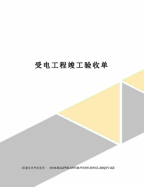 受电工程竣工验收单