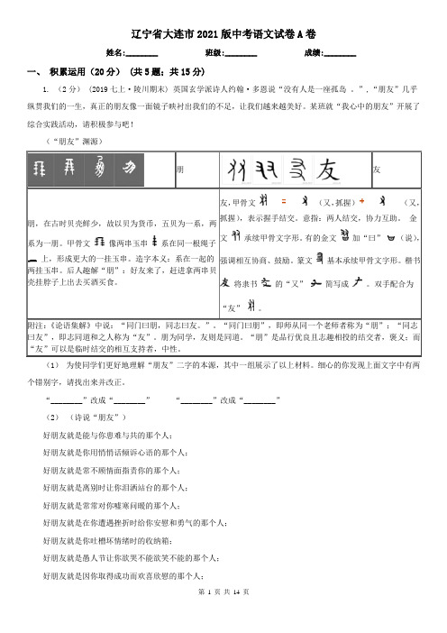 辽宁省大连市2021版中考语文试卷A卷