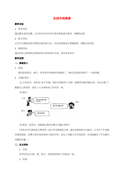 三年级数学上册 生活中的推理教案_1 北师大版