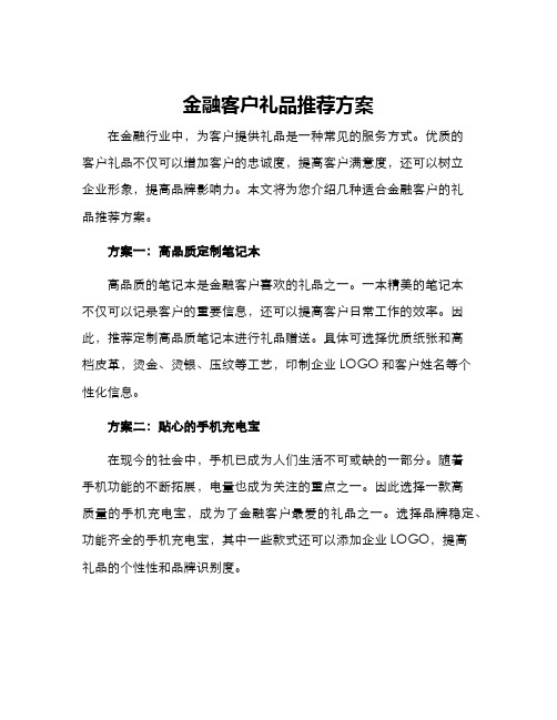 金融客户礼品推荐方案