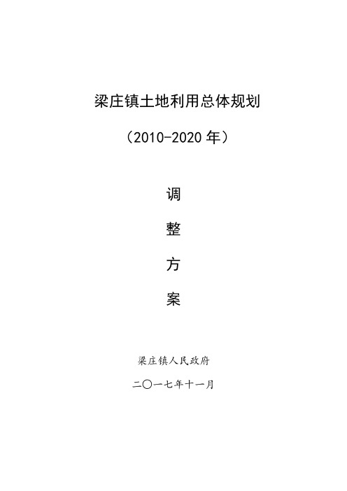 梁庄镇土地利用总体规划