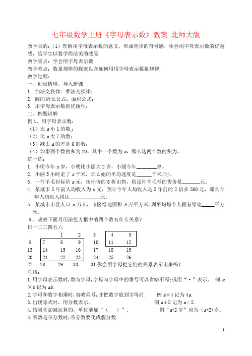 七年级数学上册《字母表示数》教案 北师大版