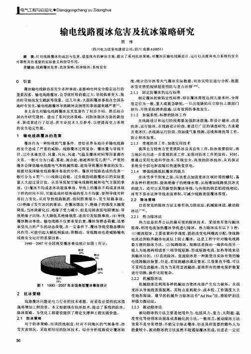 输电线路覆冰危害及抗冰策略研究