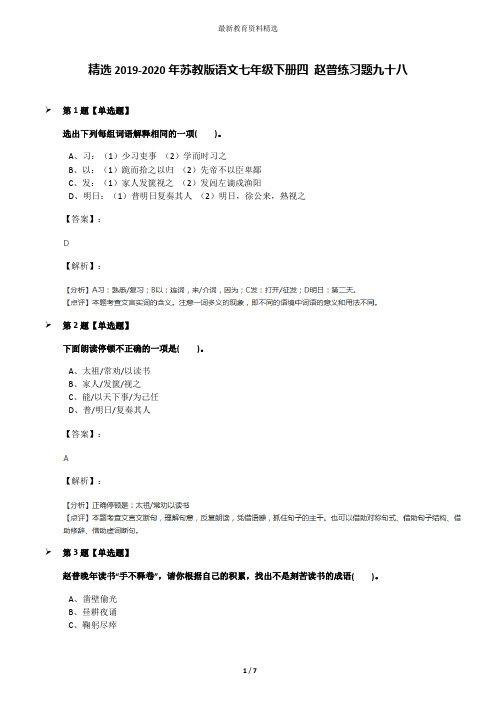 精选2019-2020年苏教版语文七年级下册四 赵普练习题九十八