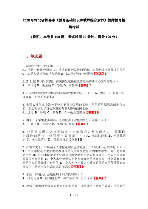 2020年河北省邯郸市《教育基础知识和教师综合素养》教师教育招聘考试