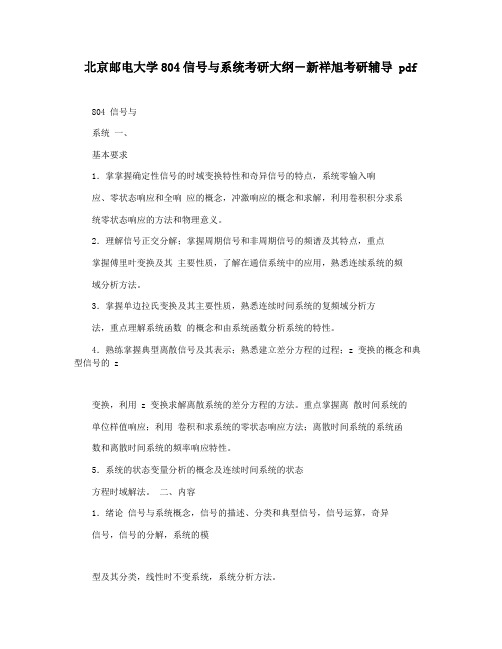 北京邮电大学804信号与系统考研大纲―新祥旭考研辅导 pdf