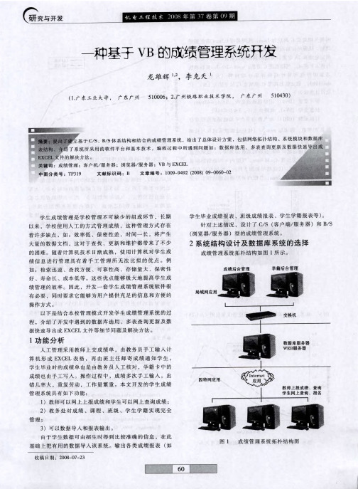 一种基于VB的成绩管理系统开发