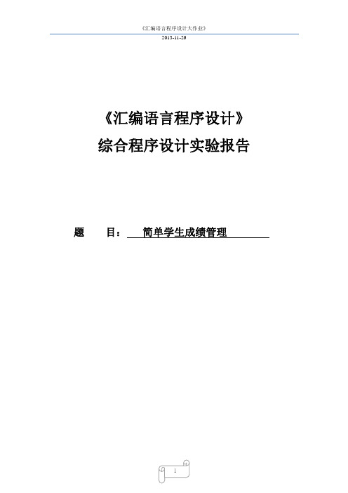 汇编学生管理系统实验报告