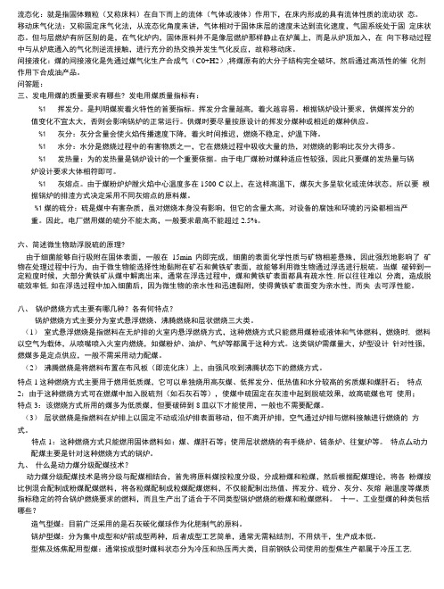 《洁净煤技术》复习思考题.doc