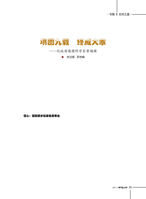 填图九载 终成大家——记地质填图科学家黄锡强