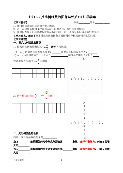 苏科版八年级数学下册导学案 ：11.2反比例函数的图像和性质(1)