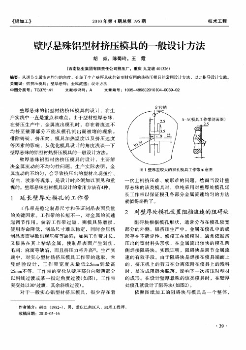 壁厚悬殊铝型材挤压模具的一般设计方法