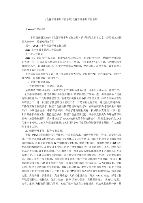 [设备管理半年工作总结]设备管理半年工作总结