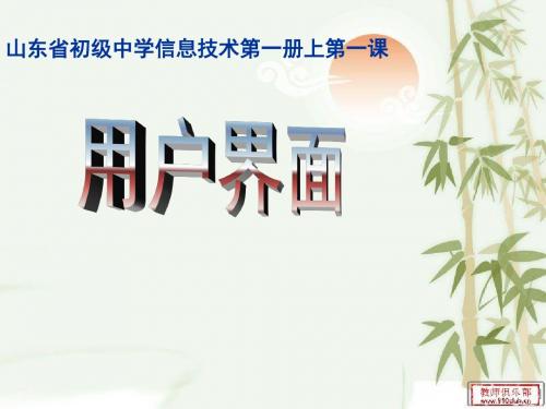 山东省初级中学信息技术第一册上第一课《用户界面》课件