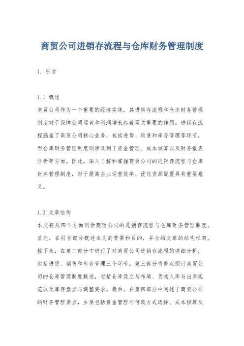 商贸公司进销存流程与仓库财务管理制度