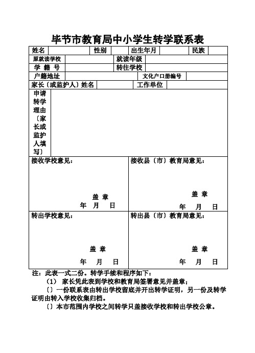 学生转学联系表