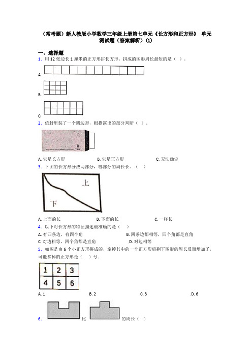 (常考题)新人教版小学数学三年级上册第七单元《长方形和正方形》 单元测试题(答案解析)(1)