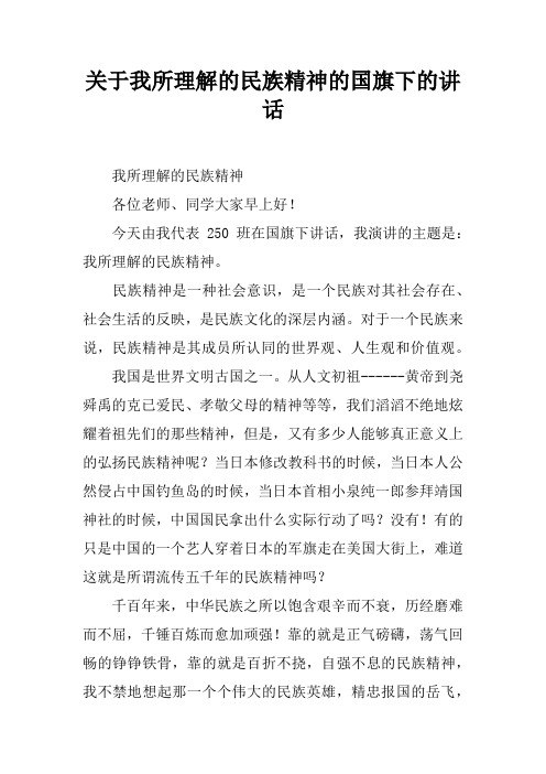 关于我所理解的民族精神的国旗下的讲话[推荐]