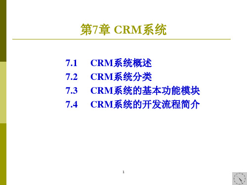 CRM系统概念分析与模块简介.pptx