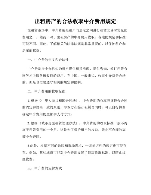 出租房产的合法收取中介费用规定