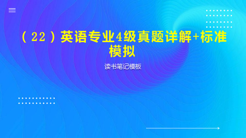 (22)英语专业4级真题详解+标准模拟