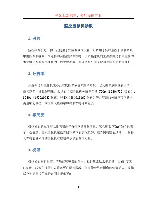 监控摄像机参数