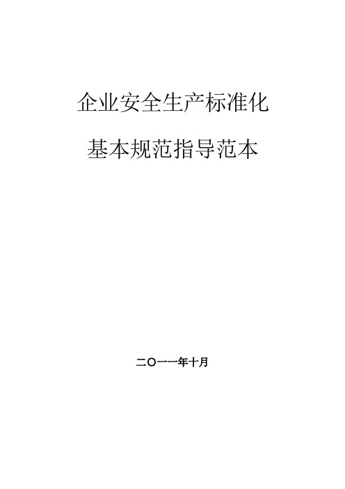 企业安全生产标准化基本规范指导范文