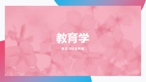 教育与社会发展知识点总结课件