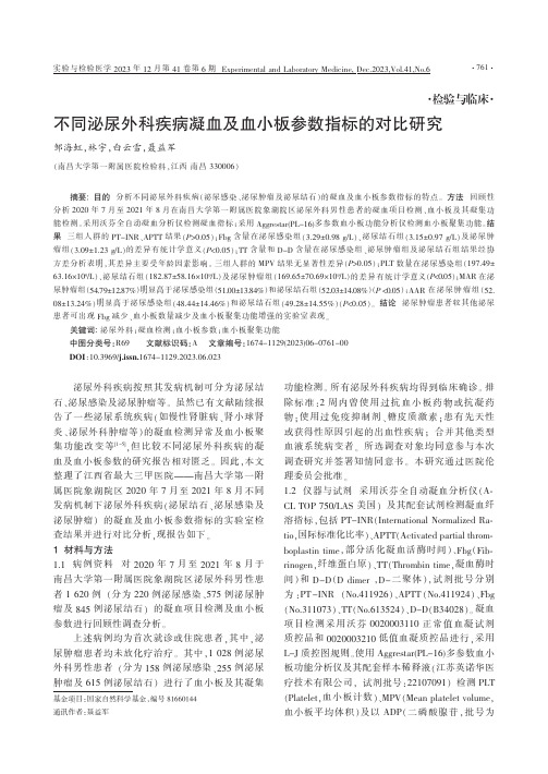 不同泌尿外科疾病凝血及血小板参数指标的对比研究