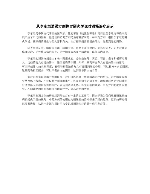 从李东垣消渴方剂探讨阴火学说对消渴治疗启示