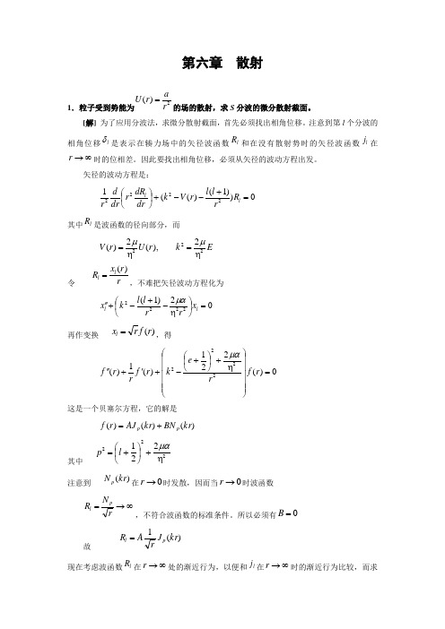 量子力学-第二版-第六章--散射-习题答案--周世勋