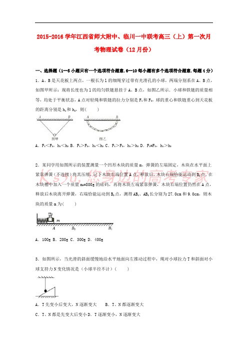 江西省师大附中、临川一中联考2016届高三物理上学期第一次月考试卷(12月)(含解析)