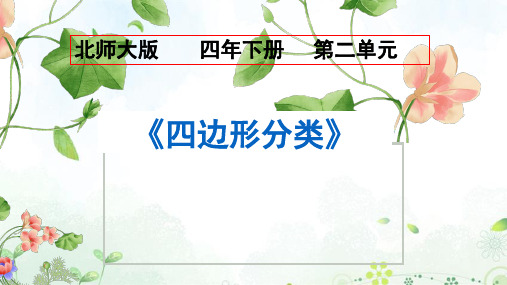 四年级数学下册课件-2.5 四边形分类(9)-北师大版(共33张PPT)