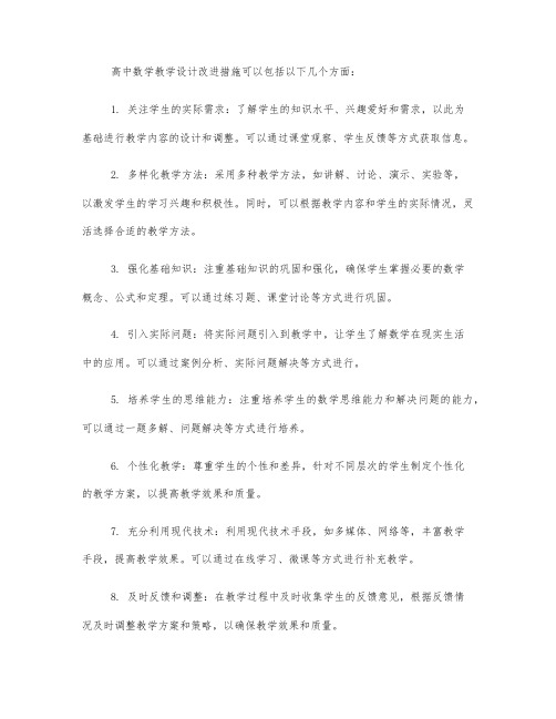 高中数学教学设计改进措施