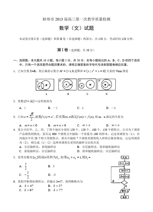 安徽省蚌埠市2013届高三第一次教学质量检测数学文 含答案