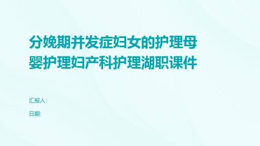 分娩期并发症妇女的护理母婴护理妇产科护理湖职课件