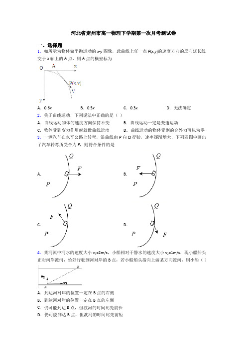 河北省定州市高一物理下学期第一次月考测试卷