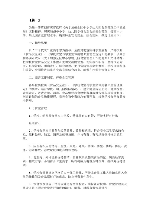 2020年秋季幼儿园食品安全工作计划
