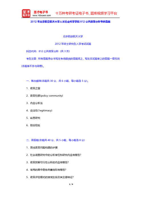 2012年北京航空航天大学人文社会科学学院812公共政策分析考研真题 【圣才出品】