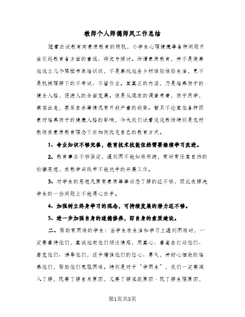 教师个人师德师风工作总结（4篇）