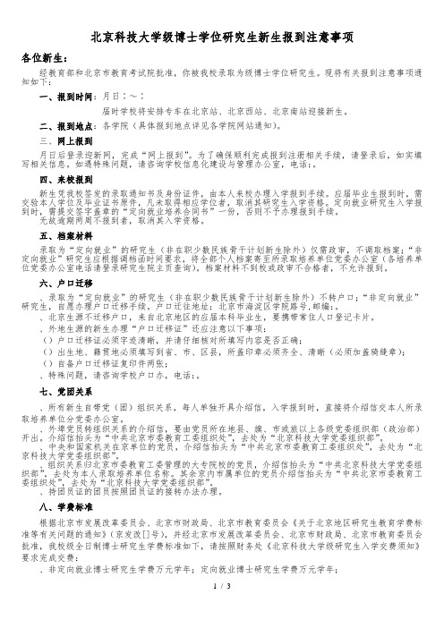 北京科技大学级博士学位研究生新生报到注意事项